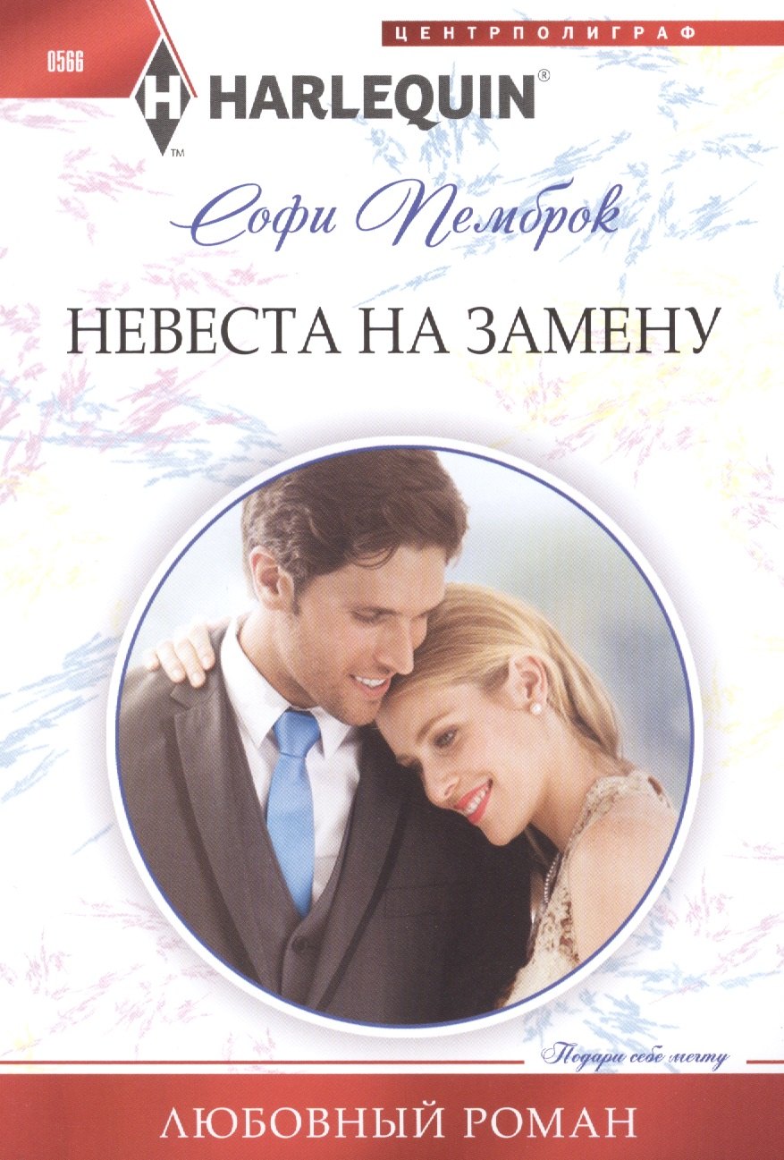 

Невеста на замену