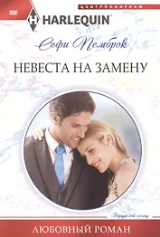 Невеста на замену