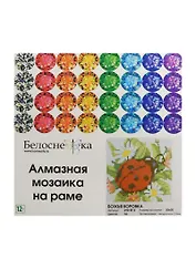 Алмазная мозаика на раме Божья коровка (010-ST-S) (20х20) (12+) (Белоснежка) (упаковка)