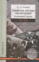 Записки сестры милосердия: Кавказский фронт. 1914–1918 гг.