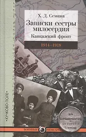 Записки сестры милосердия: Кавказский фронт. 1914–1918 гг.