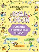 Развиваем эмоциональный интеллект. Будь собой! - 0