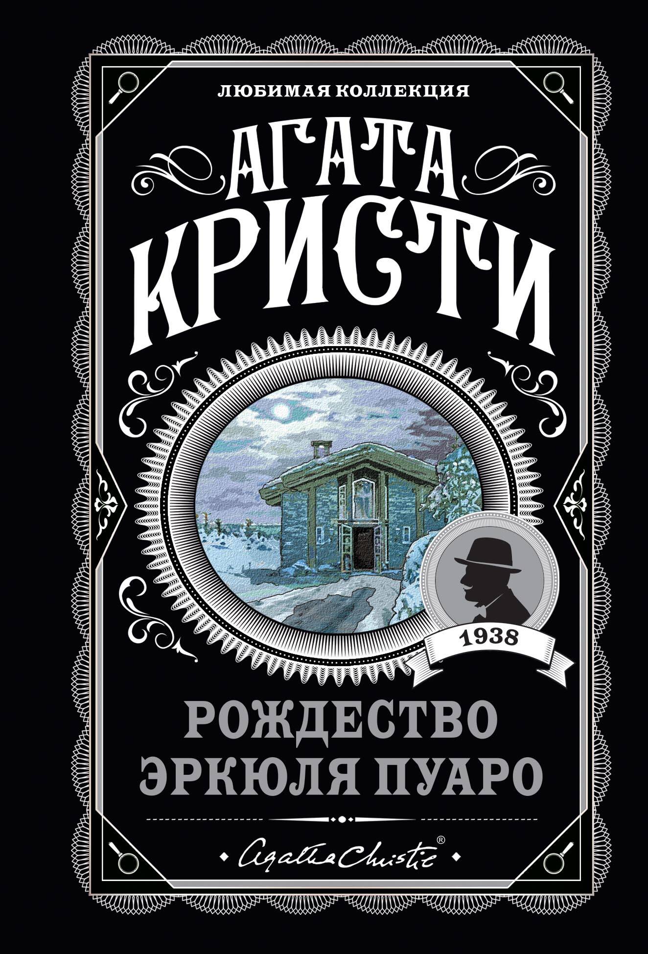 Обложка книги «Рождество Эркюля Пуаро»