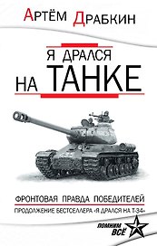 Я дрался на танке. Фронтовая правда Победителей