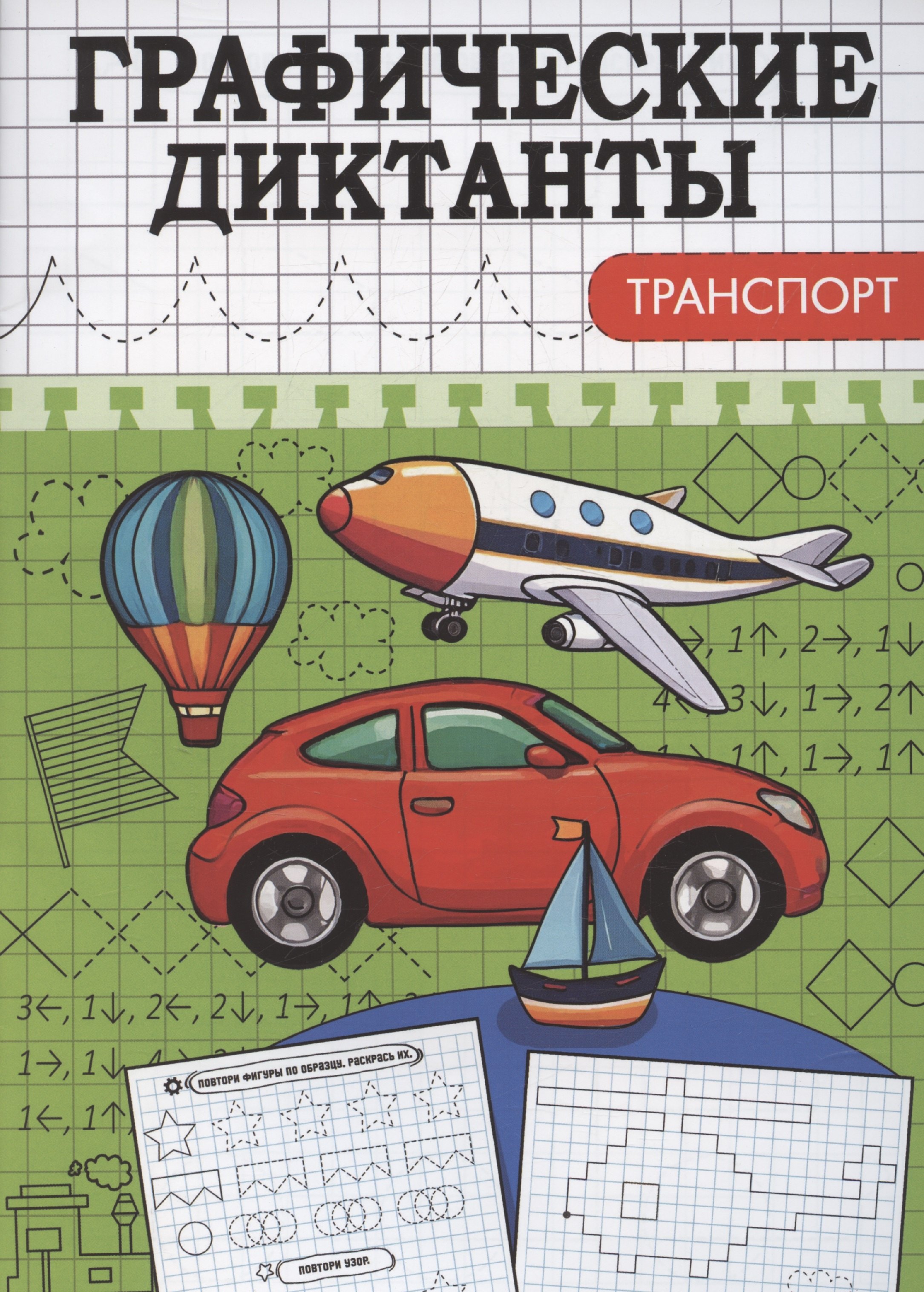 

Графические диктанты. Транспорт