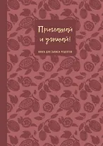 Книга для записи кул.рецептов А5 64л "Приглашай и угощай! (муссовый)"