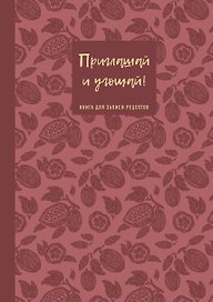 Книга для записи кулинарных рецептов "Приглашай и угощай!", муссовый, А5, 64 листа, ХлебСоль