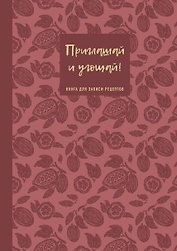 Книга для записи кул.рецептов А5 64л "Приглашай и угощай! (муссовый)"
