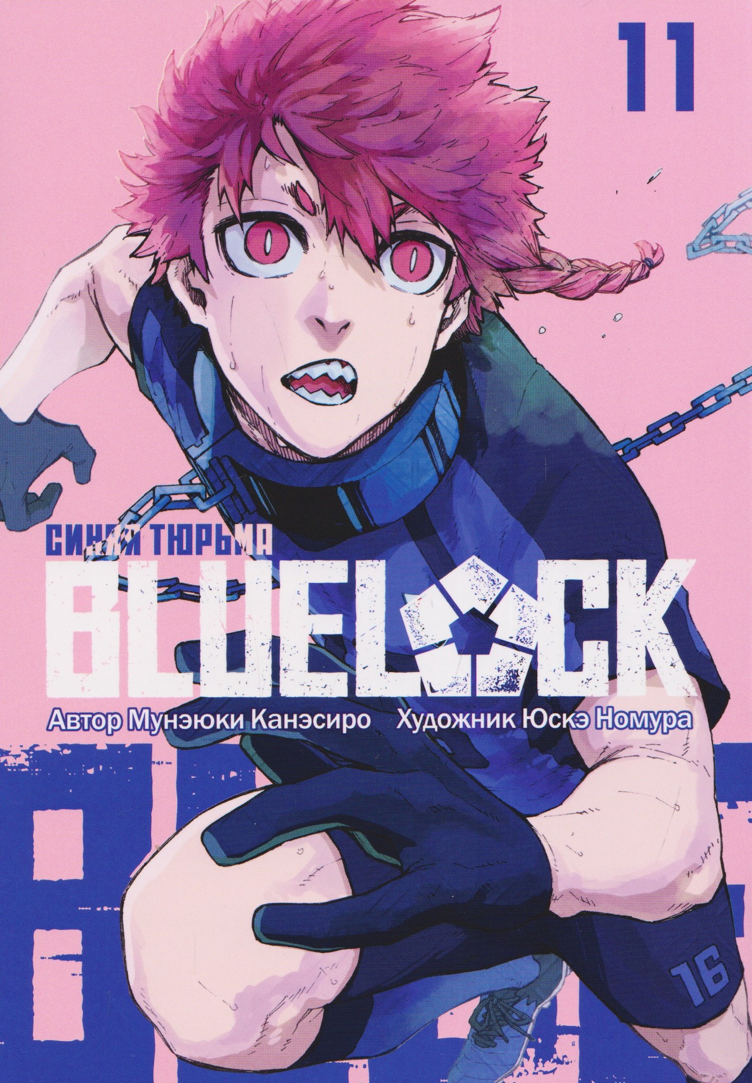Синяя тюрьма: Блю Лок. Том 11 (BLUE LOCK: Синяя тюрьма). Манга