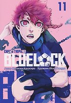 BLUE LOCK: Синяя тюрьма. Книга 11