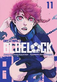 Синяя тюрьма: Блю Лок. Том 11 (BLUE LOCK: Синяя тюрьма). Манга