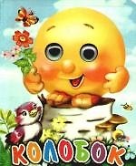 Колобок