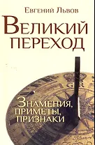 Великий переход: знамения, приметы, признаки