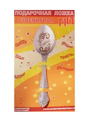 Ложка чайная подарочная Елена