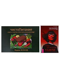 О чем не сказала Тафти. ЧистоПитание (комплект из 2 книг)