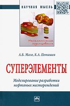 Суперэлементы. Моделирование разработки нефтяных месторождений. Монография