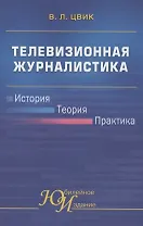 Телевизионная журналистика: История, теория, практика. Учебное пособие