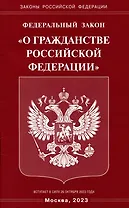 Федеральный Закон "О гражданстве Российской Федерации"