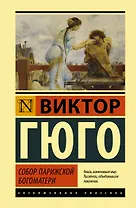 Собор Парижской Богоматери