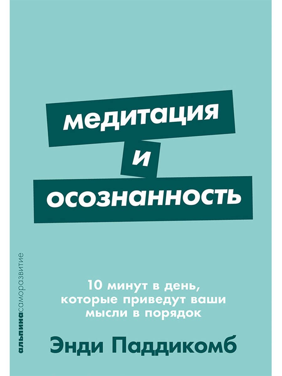 

Медитация и осознанность. 10 минут в день, которые приведут ваши мысли в порядок
