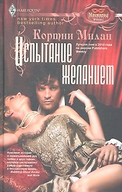 Испытание желанием