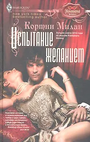 Испытание желанием