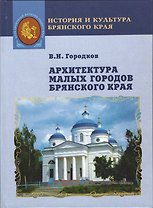 Архитектура малых городов Брянского края