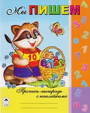 Мы пишем. Пропись-тетрадь с наклейками