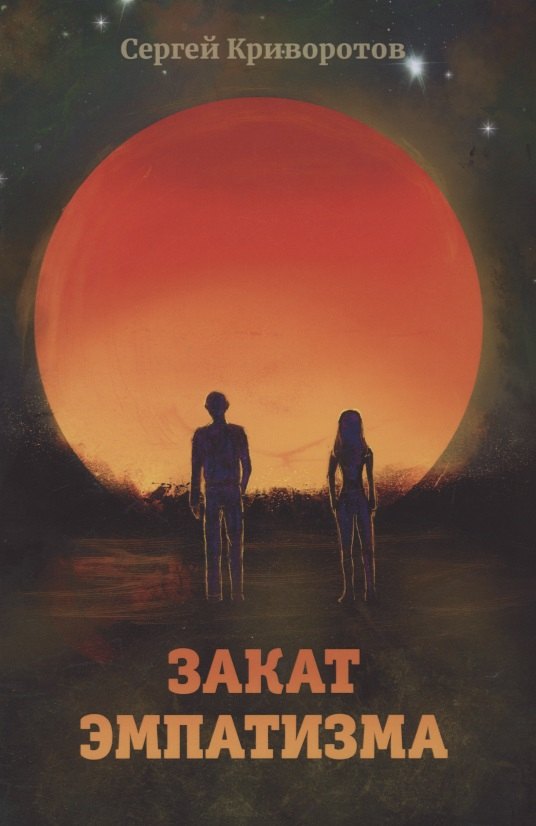 

Закат эмпатизма