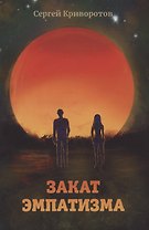 Закат эмпатизма