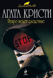 Пуаро ведет следствие : детективные рассказы