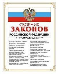 Сборник законов Российской Федерации. С изменениями и дополнениями на 15.10.2007 г