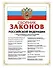 Сборник законов Российской Федерации. С изменениями и дополнениями на 15.10.2007 г - 0