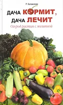 Дача кормит дача лечит. Огород растим с молитвой