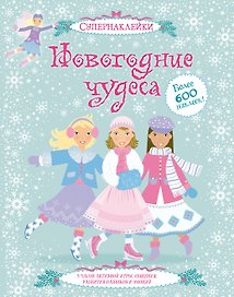 Новогодние чудеса