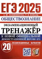 ЕГЭ 2025. Экзаменационный тренажёр. Обществознание. 20 экзаменационных вариантов