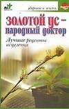 Золотой ус - народный доктор