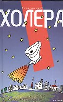 Холера