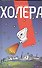 Холера - 0