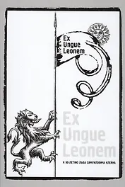 Ex Ungue Leonem :Сборник статей к 90-летию Льва Самуиловича   Клейна