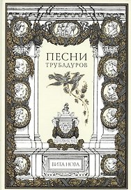 Песни трубадуров