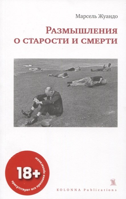 

Размышления о старости и смерти