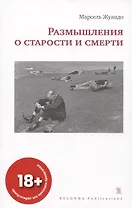 Размышления о старости и смерти