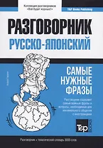 Русско-японский разговорник. Самые нужные фразы + тематический словарь 3000 слов