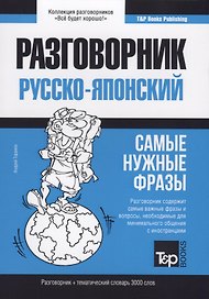 Русско-японский разговорник. Самые нужные фразы + тематический словарь 3000 слов
