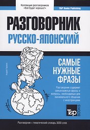 Русско-японский разговорник. Самые нужные фразы + тематический словарь 3000 слов