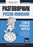 Русско-японский разговорник. Самые нужные фразы + тематический словарь 3000 слов - 0