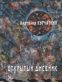Открытый дневник. Сборник эссе