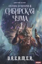 Охотник на читеров. Кн. 4. Сибирская чума