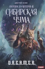 Охотник на читеров. Кн. 4. Сибирская чума